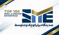 فراخوان دومین رتبه‌بندی صد بنگاه برتر کوچک و متوسط کشور (SME100) منتشر شد+ پوستر